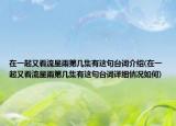 在一起又看流星雨第几集有这句台词介绍(在一起又看流星雨第几集有这句台词详细情况如何)