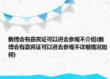 数博会有嘉宾证可以进去参观不介绍(数博会有嘉宾证可以进去参观不详细情况如何)