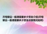 开母婴店一般得需要多少资金介绍(开母婴店一般得需要多少资金详细情况如何)