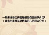 一般来说暴击伤害是基础伤害的多少倍?（暴击伤害是基础伤害的几倍简介介绍）