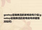 gostop是蜘蛛流的发明者吗介绍(gostop是蜘蛛流的发明者吗详细情况如何)