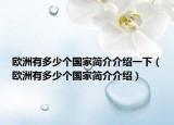 欧洲有多少个国家简介介绍一下（欧洲有多少个国家简介介绍）