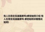 有人在用全民漫画家吗(感觉如何介绍 有人在用全民漫画家吗 感觉如何详细情况如何)