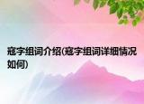 寇字组词介绍(寇字组词详细情况如何)
