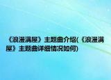 《浪漫满屋》主题曲介绍(《浪漫满屋》主题曲详细情况如何)