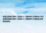 求刘宝瑞单口相声《官场斗》全集MP3下载地址介绍(求刘宝瑞单口相声《官场斗》全集MP3下载地址详细情况如何)