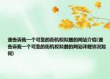 谁告诉我一个可靠的街机模拟器的网站介绍(谁告诉我一个可靠的街机模拟器的网站详细情况如何)