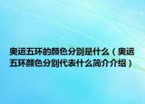 奥运五环的颜色分别是什么（奥运五环颜色分别代表什么简介介绍）
