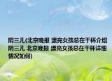 阴三儿(北京晚报 漂亮女孩总在干杯介绍 阴三儿 北京晚报 漂亮女孩总在干杯详细情况如何)