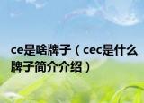 ce是啥牌子（cec是什么牌子简介介绍）
