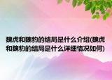 魏虎和魏豹的结局是什么介绍(魏虎和魏豹的结局是什么详细情况如何)