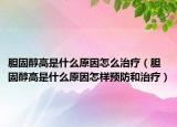 胆固醇高是什么原因怎么治疗（胆固醇高是什么原因怎样预防和治疗）