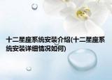 十二星座系统安装介绍(十二星座系统安装详细情况如何)