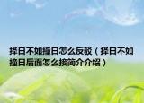 择日不如撞日怎么反驳（择日不如撞日后面怎么接简介介绍）