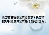 长方体的容积公式怎么求（长方体的容积怎么算公式是什么简介介绍）