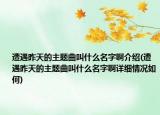 遭遇昨天的主题曲叫什么名字啊介绍(遭遇昨天的主题曲叫什么名字啊详细情况如何)