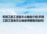 农民工的工资表怎么确定介绍(农民工的工资表怎么确定详细情况如何)