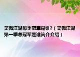 笑傲江湖每季冠军是谁?（笑傲江湖第一季总冠军是谁简介介绍）