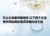 怎么长高最快最有效 以下四个方法有所帮助具体情况详细内容介绍