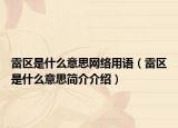 雷区是什么意思网络用语（雷区是什么意思简介介绍）