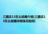 三国志13怎么结婚介绍(三国志13怎么结婚详细情况如何)
