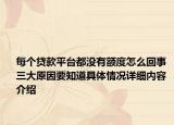 每个贷款平台都没有额度怎么回事 三大原因要知道具体情况详细内容介绍