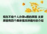 现在不给个人办理u盾的原因 主要原因有四个具体情况详细内容介绍