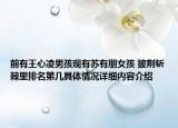 前有王心凌男孩现有苏有朋女孩 披荆斩棘里排名第几具体情况详细内容介绍