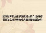 迷你世界怎么把子弹改成火箭介绍(迷你世界怎么把子弹改成火箭详细情况如何)