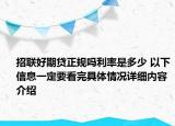 招联好期贷正规吗利率是多少 以下信息一定要看完具体情况详细内容介绍