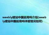 weebly建站中国能用吗介绍(weebly建站中国能用吗详细情况如何)