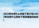 2022年北京什么时候下雪介绍(2022年北京什么时候下雪详细情况如何)
