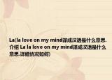 La(la love on my mind译成汉语是什么意思.介绍 La la love on my mind译成汉语是什么意思.详细情况如何)
