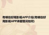 有哪些好用影视APP介绍(有哪些好用影视APP详细情况如何)