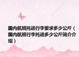 国内航班托运行李要求多少公斤（国内航班行李托运多少公斤简介介绍）
