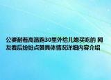 公婆耐着高温跑30里外给儿媳买吃的 网友看后纷纷点赞具体情况详细内容介绍