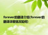 forever的翻译介绍(forever的翻译详细情况如何)