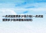 一点点加盟费多少钱介绍(一点点加盟费多少钱详细情况如何)