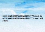 长江大学教务处管理信息系统密码忘记了怎么办介绍(长江大学教务处管理信息系统密码忘记了怎么办详细情况如何)