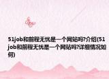 51job和前程无忧是一个网站吗?介绍(51job和前程无忧是一个网站吗?详细情况如何)