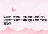华南理工大学公开学院是什么意思介绍(华南理工大学公开学院是什么意思详细情况如何)