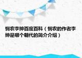 悯农李绅百度百科（悯农的作者李绅是哪个朝代的简介介绍）