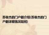 苏俊杰的门户剧介绍(苏俊杰的门户剧详细情况如何)