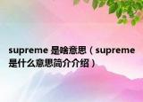 supreme 是啥意思（supreme是什么意思简介介绍）
