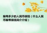 编号多少的人民币值钱（什么人民币编号值钱简介介绍）