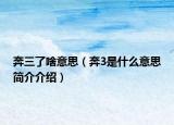 奔三了啥意思（奔3是什么意思简介介绍）
