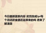 今日最新更新内容 房贷改成lpr每个月还款金额还是原来的吗 进来了解清楚