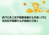 改户口本上名字需要准备什么手续（户口本改名字需要什么手续简介介绍）