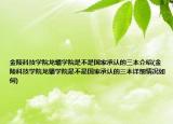 金陵科技学院龙蟠学院是不是国家承认的三本介绍(金陵科技学院龙蟠学院是不是国家承认的三本详细情况如何)