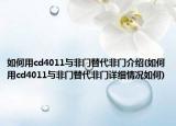 如何用cd4011与非门替代非门介绍(如何用cd4011与非门替代非门详细情况如何)